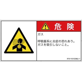 PL警告表示ラベル(ISO/SEMI準拠)│ガス・薬液などの危険：有毒ガス/窒息│日本語(ヨコ) SCREENクリエイティブコミュニケーションズ