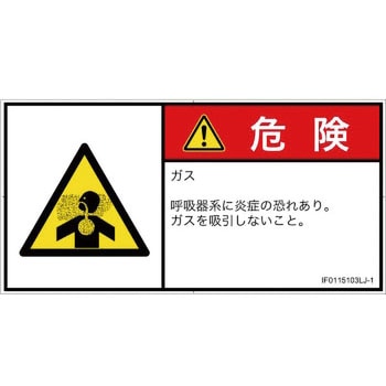 PL警告表示ラベル(ISO/SEMI準拠)│ガス・薬液などの危険：有毒ガス/窒息│日本語(ヨコ) SCREENクリエイティブコミュニケーションズ
