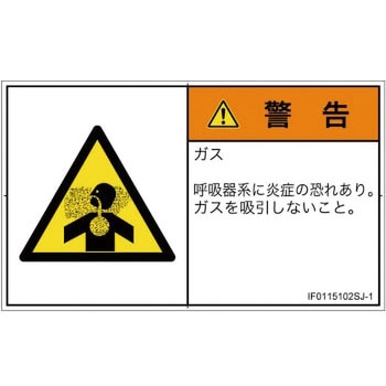 PL警告表示ラベル(ISO/SEMI準拠)│ガス・薬液などの危険：有毒ガス/窒息│日本語(ヨコ) SCREENクリエイティブコミュニケーションズ