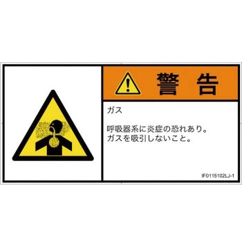 PL警告表示ラベル(ISO/SEMI準拠)│ガス・薬液などの危険：有毒ガス/窒息│日本語(ヨコ) SCREENクリエイティブコミュニケーションズ