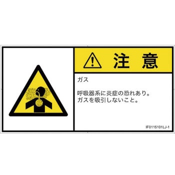 PL警告表示ラベル(ISO/SEMI準拠)│ガス・薬液などの危険：有毒ガス/窒息│日本語(ヨコ) SCREENクリエイティブコミュニケーションズ