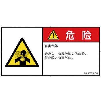 PL警告表示ラベル(ISO/SEMI準拠)│ガス・薬液などの危険：有毒ガス/窒息│簡体字(ヨコ) SCREENクリエイティブコミュニケーションズ