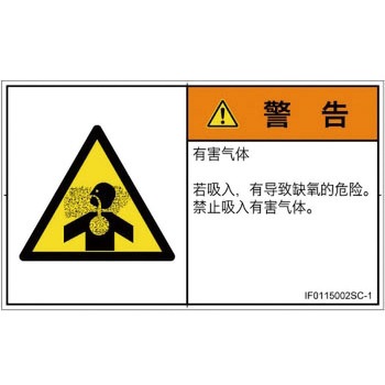 PL警告表示ラベル(ISO/SEMI準拠)│ガス・薬液などの危険：有毒ガス/窒息│簡体字(ヨコ) SCREENクリエイティブコミュニケーションズ
