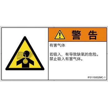 PL警告表示ラベル(ISO/SEMI準拠)│ガス・薬液などの危険：有毒ガス/窒息│簡体字(ヨコ) SCREENクリエイティブコミュニケーションズ