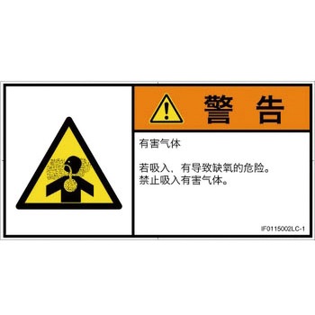 PL警告表示ラベル(ISO/SEMI準拠)│ガス・薬液などの危険：有毒ガス/窒息│簡体字(ヨコ) SCREENクリエイティブコミュニケーションズ