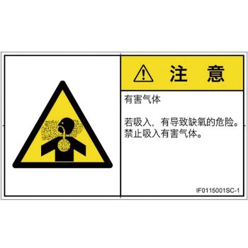 PL警告表示ラベル(ISO/SEMI準拠)│ガス・薬液などの危険：有毒ガス/窒息│簡体字(ヨコ) SCREENクリエイティブコミュニケーションズ