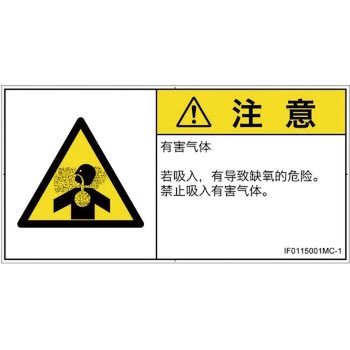 PL警告表示ラベル(ISO/SEMI準拠)│ガス・薬液などの危険：有毒ガス/窒息│簡体字(ヨコ) SCREENクリエイティブコミュニケーションズ