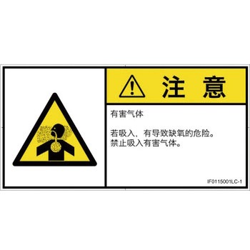 PL警告表示ラベル(ISO/SEMI準拠)│ガス・薬液などの危険：有毒ガス/窒息│簡体字(ヨコ) SCREENクリエイティブコミュニケーションズ
