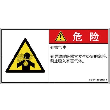 PL警告表示ラベル(ISO/SEMI準拠)│ガス・薬液などの危険：有毒ガス/窒息│簡体字(ヨコ) SCREENクリエイティブコミュニケーションズ