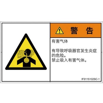 PL警告表示ラベル(ISO/SEMI準拠)│ガス・薬液などの危険：有毒ガス/窒息│簡体字(ヨコ) SCREENクリエイティブコミュニケーションズ