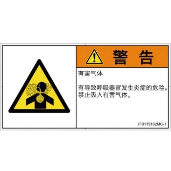 PL警告表示ラベル(ISO/SEMI準拠)│ガス・薬液などの危険：有毒ガス/窒息│簡体字(ヨコ) SCREENクリエイティブコミュニケーションズ