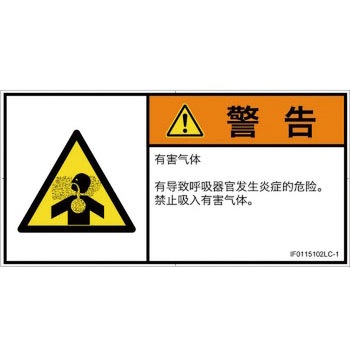 PL警告表示ラベル(ISO/SEMI準拠)│ガス・薬液などの危険：有毒ガス/窒息│簡体字(ヨコ) SCREENクリエイティブコミュニケーションズ
