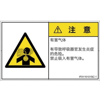 PL警告表示ラベル(ISO/SEMI準拠)│ガス・薬液などの危険：有毒ガス/窒息│簡体字(ヨコ) SCREENクリエイティブコミュニケーションズ