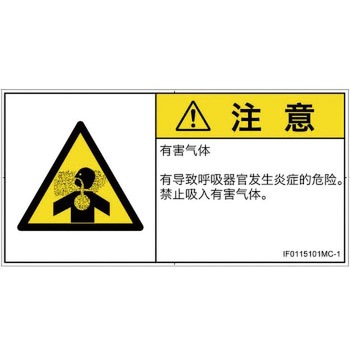 PL警告表示ラベル(ISO/SEMI準拠)│ガス・薬液などの危険：有毒ガス/窒息│簡体字(ヨコ) SCREENクリエイティブコミュニケーションズ