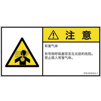 PL警告表示ラベル(ISO/SEMI準拠)│ガス・薬液などの危険：有毒ガス/窒息│簡体字(ヨコ) SCREENクリエイティブコミュニケーションズ