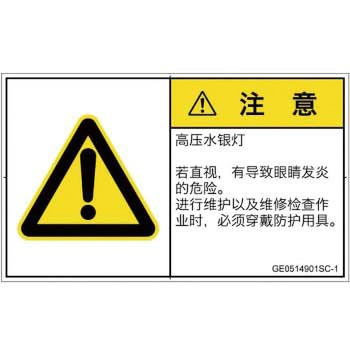 PL警告表示ラベル(GB準拠)│放射から生じる危険：紫外線│簡体字(ヨコ) SCREENクリエイティブコミュニケーションズ