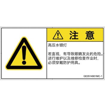 PL警告表示ラベル(GB準拠)│放射から生じる危険：紫外線│簡体字(ヨコ) SCREENクリエイティブコミュニケーションズ