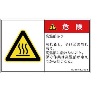 PL警告表示ラベル(GB準拠)│熱的な危険：表面高温│日本語(ヨコ) SCREENクリエイティブコミュニケーションズ