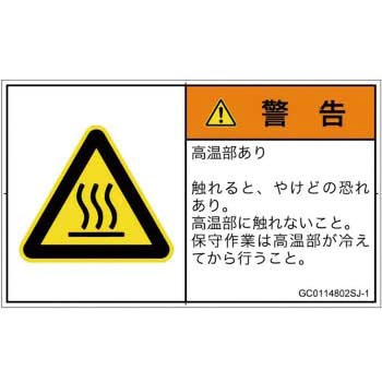PL警告表示ラベル(GB準拠)│熱的な危険：表面高温│日本語(ヨコ) SCREENクリエイティブコミュニケーションズ