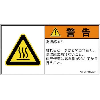 PL警告表示ラベル(GB準拠)│熱的な危険：表面高温│日本語(ヨコ) SCREENクリエイティブコミュニケーションズ