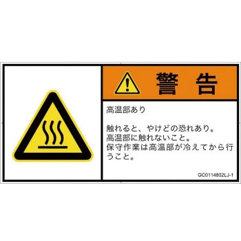 PL警告表示ラベル(GB準拠)│熱的な危険：表面高温│日本語(ヨコ) SCREENクリエイティブコミュニケーションズ