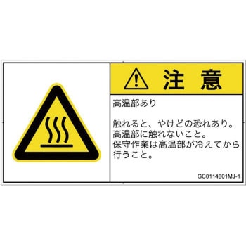 PL警告表示ラベル(GB準拠)│熱的な危険：表面高温│日本語(ヨコ) SCREENクリエイティブコミュニケーションズ