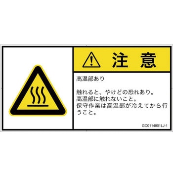 PL警告表示ラベル(GB準拠)│熱的な危険：表面高温│日本語(ヨコ) SCREENクリエイティブコミュニケーションズ