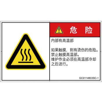 PL警告表示ラベル(GB準拠)│熱的な危険：表面高温│簡体字(ヨコ) SCREENクリエイティブコミュニケーションズ
