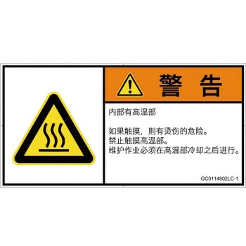 PL警告表示ラベル(GB準拠)│熱的な危険：表面高温│簡体字(ヨコ) SCREENクリエイティブコミュニケーションズ