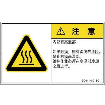 PL警告表示ラベル(GB準拠)│熱的な危険：表面高温│簡体字(ヨコ) SCREENクリエイティブコミュニケーションズ