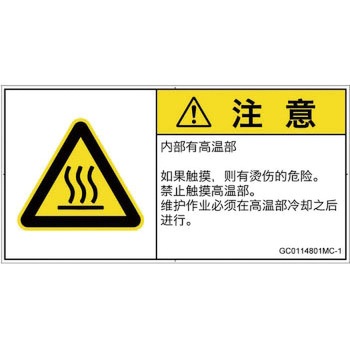PL警告表示ラベル(GB準拠)│熱的な危険：表面高温│簡体字(ヨコ) SCREENクリエイティブコミュニケーションズ