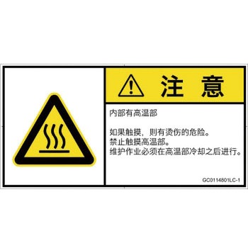PL警告表示ラベル(GB準拠)│熱的な危険：表面高温│簡体字(ヨコ) SCREENクリエイティブコミュニケーションズ