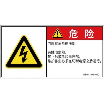 PL警告表示ラベル(GB準拠)│電気的な危険：感電│簡体字(ヨコ) SCREENクリエイティブコミュニケーションズ