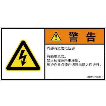 PL警告表示ラベル(GB準拠)│電気的な危険：感電│簡体字(ヨコ) SCREENクリエイティブコミュニケーションズ