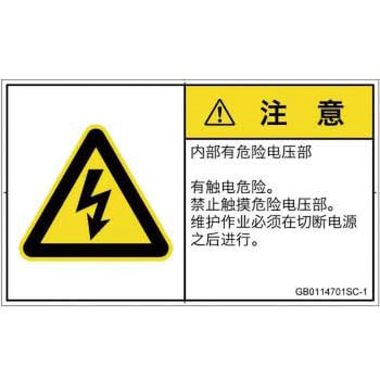 PL警告表示ラベル(GB準拠)│電気的な危険：感電│簡体字(ヨコ) SCREENクリエイティブコミュニケーションズ