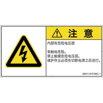 PL警告表示ラベル(GB準拠)│電気的な危険：感電│簡体字(ヨコ) SCREENクリエイティブコミュニケーションズ