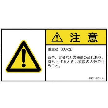 PL警告表示ラベル(GB準拠)│人間工学による危険：重量物│日本語(ヨコ) SCREENクリエイティブコミュニケーションズ