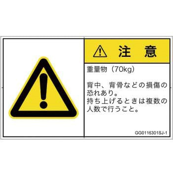 PL警告表示ラベル(GB準拠)│人間工学による危険：重量物│日本語(ヨコ) SCREENクリエイティブコミュニケーションズ