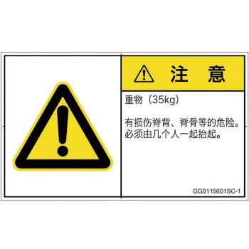 PL警告表示ラベル(GB準拠)│人間工学による危険：重量物│簡体字(ヨコ) SCREENクリエイティブコミュニケーションズ