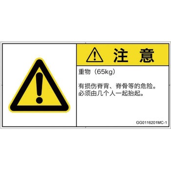 PL警告表示ラベル(GB準拠)│人間工学による危険：重量物│簡体字(ヨコ) SCREENクリエイティブコミュニケーションズ