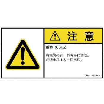 PL警告表示ラベル(GB準拠)│人間工学による危険：重量物│簡体字(ヨコ) SCREENクリエイティブコミュニケーションズ