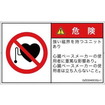PL警告表示ラベル(GB準拠)│禁止事項：ペースメーカー使用者の制限│日本語(ヨコ) - SCREENクリエイティブコミュニケーションズ