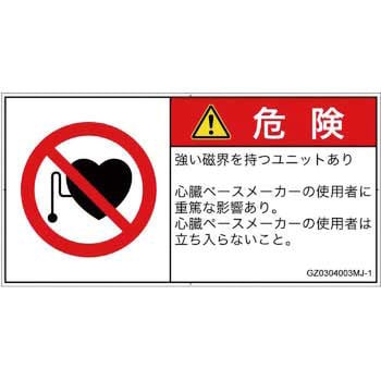 PL警告表示ラベル(GB準拠)│禁止事項：ペースメーカー使用者の制限│日本語(ヨコ) - SCREENクリエイティブコミュニケーションズ