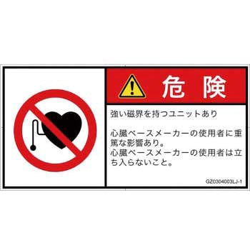 PL警告表示ラベル(GB準拠)│禁止事項：ペースメーカー使用者の制限│日本語(ヨコ) - SCREENクリエイティブコミュニケーションズ