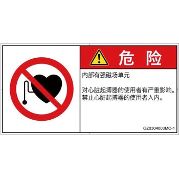 まるこ様　ご確認用 PL警告表示ラベル(GB準拠)│禁止事項：ペースメーカー使用者の