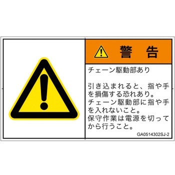 PL警告表示ラベル(GB準拠)│機械的な危険：駆動部(チェーン)│日本語(ヨコ) SCREENクリエイティブコミュニケーションズ