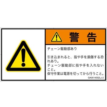 PL警告表示ラベル(GB準拠)│機械的な危険：駆動部(チェーン)│日本語(ヨコ) SCREENクリエイティブコミュニケーションズ