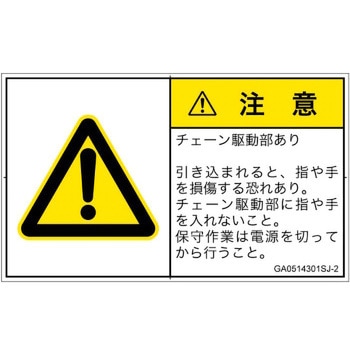 PL警告表示ラベル(GB準拠)│機械的な危険：駆動部(チェーン)│日本語(ヨコ) SCREENクリエイティブコミュニケーションズ