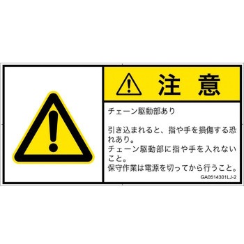 PL警告表示ラベル(GB準拠)│機械的な危険：駆動部(チェーン)│日本語(ヨコ) SCREENクリエイティブコミュニケーションズ