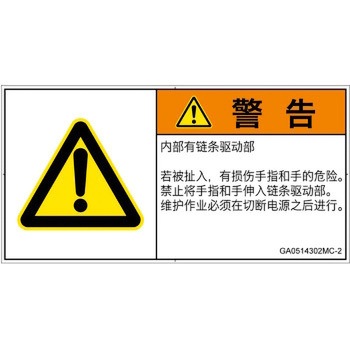 PL警告表示ラベル(GB準拠)│機械的な危険：駆動部(チェーン)│簡体字(ヨコ) SCREENクリエイティブコミュニケーションズ